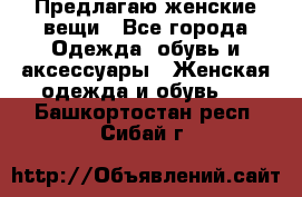 Предлагаю женские вещи - Все города Одежда, обувь и аксессуары » Женская одежда и обувь   . Башкортостан респ.,Сибай г.